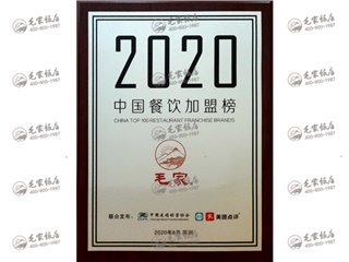 2020中國(guó)餐飲加盟榜